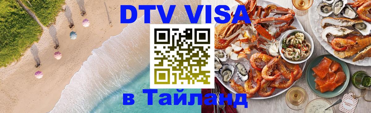 Destination Thailand Visa (DTV виза) 