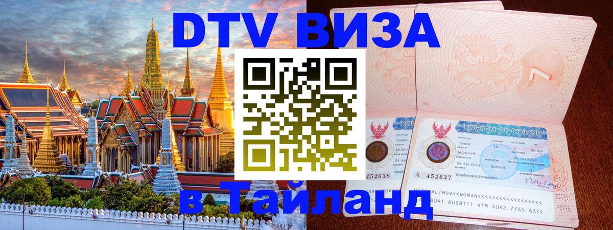 Destination Thailand Visa (DTV виза) 